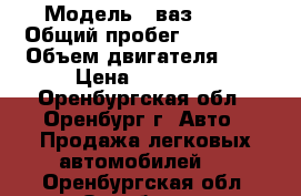  › Модель ­ ваз 2106 › Общий пробег ­ 38 800 › Объем двигателя ­ 2 › Цена ­ 40 000 - Оренбургская обл., Оренбург г. Авто » Продажа легковых автомобилей   . Оренбургская обл.,Оренбург г.